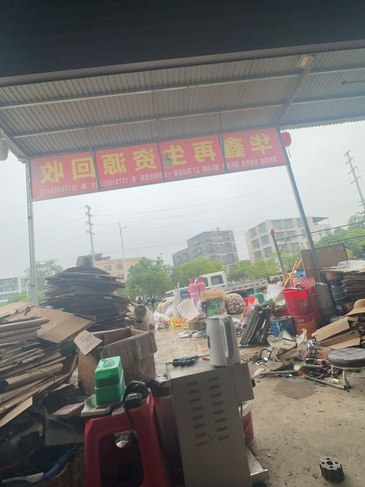 华鑫再生资源回收