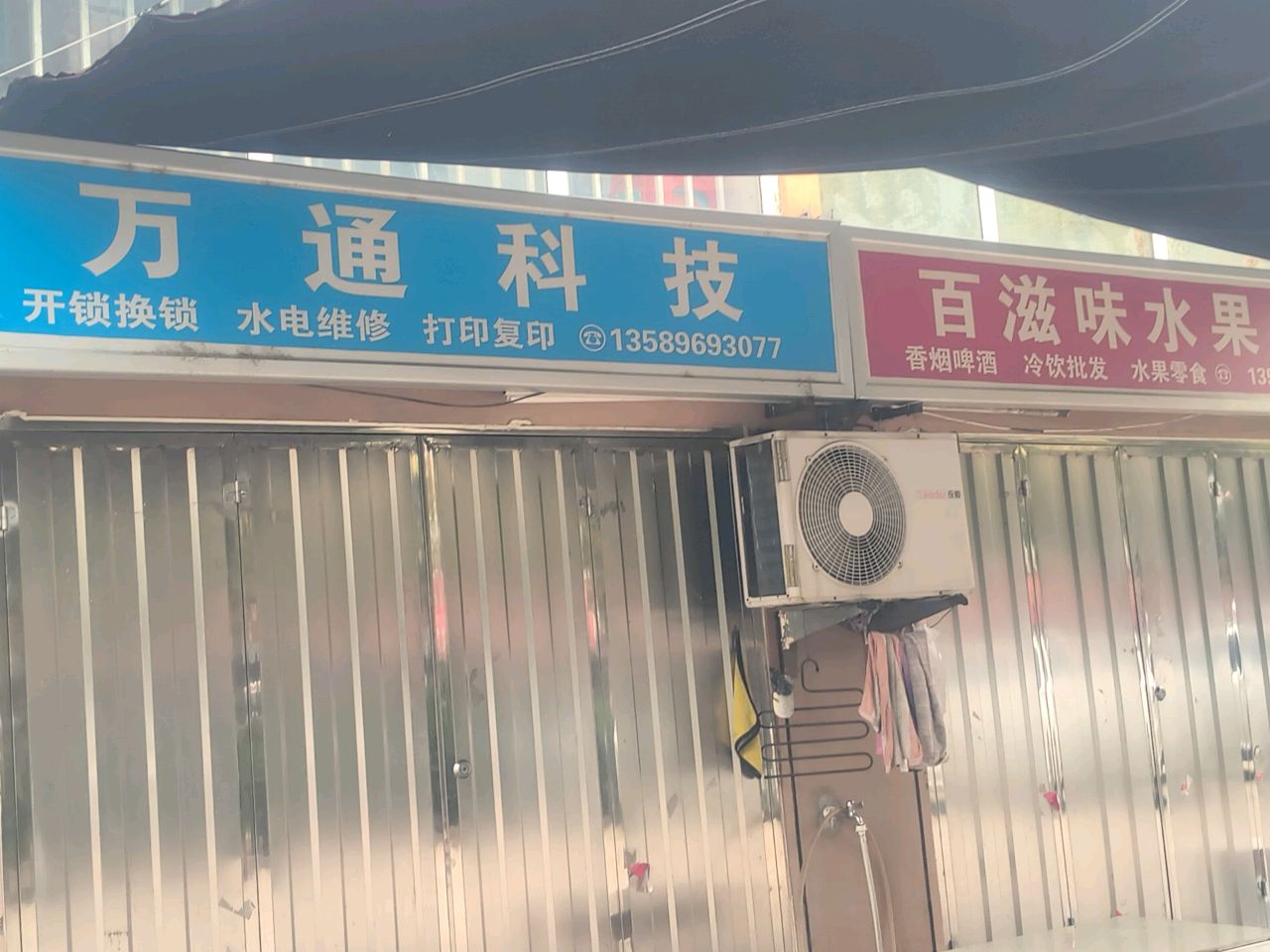 万通科技(通达南路店)