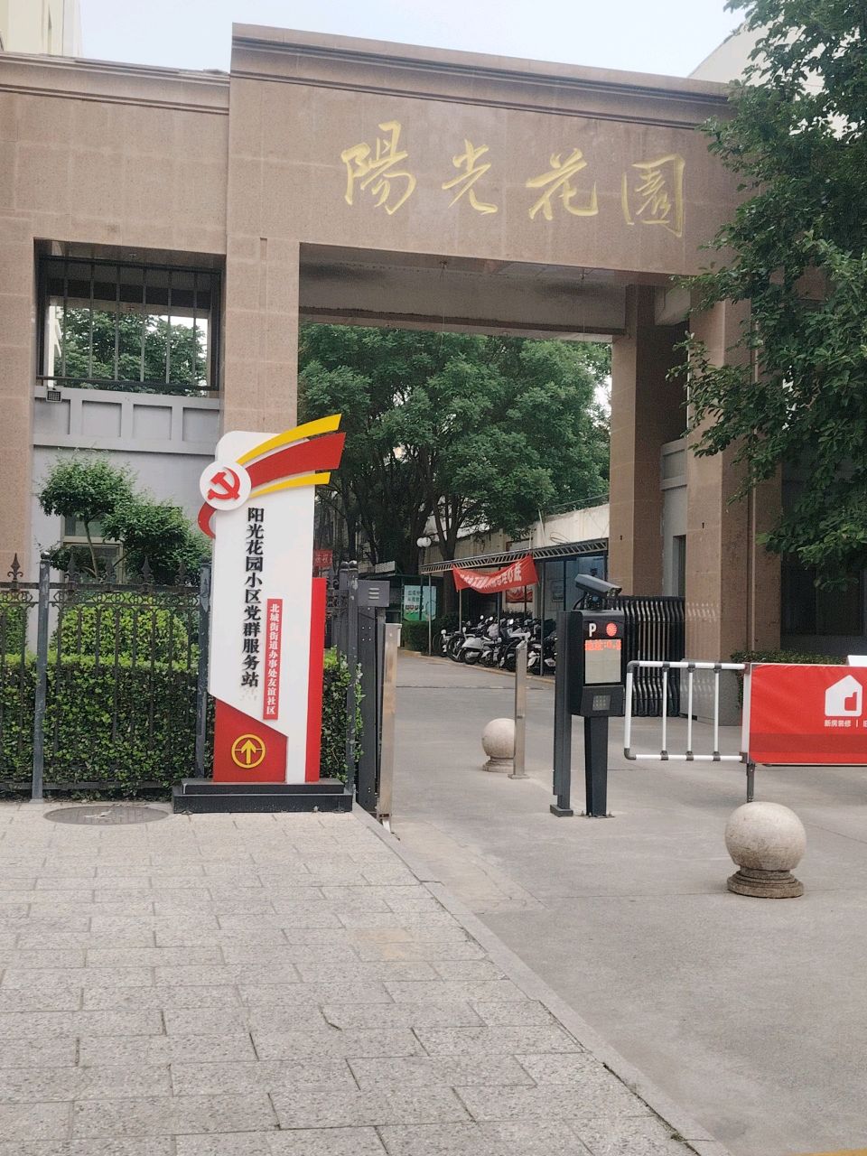 阳光花园(友谊西街)