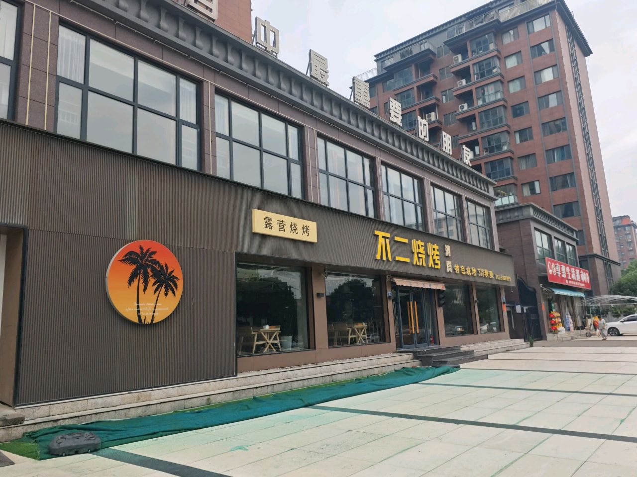 不二烧烤二店(雅乐居小镇店)