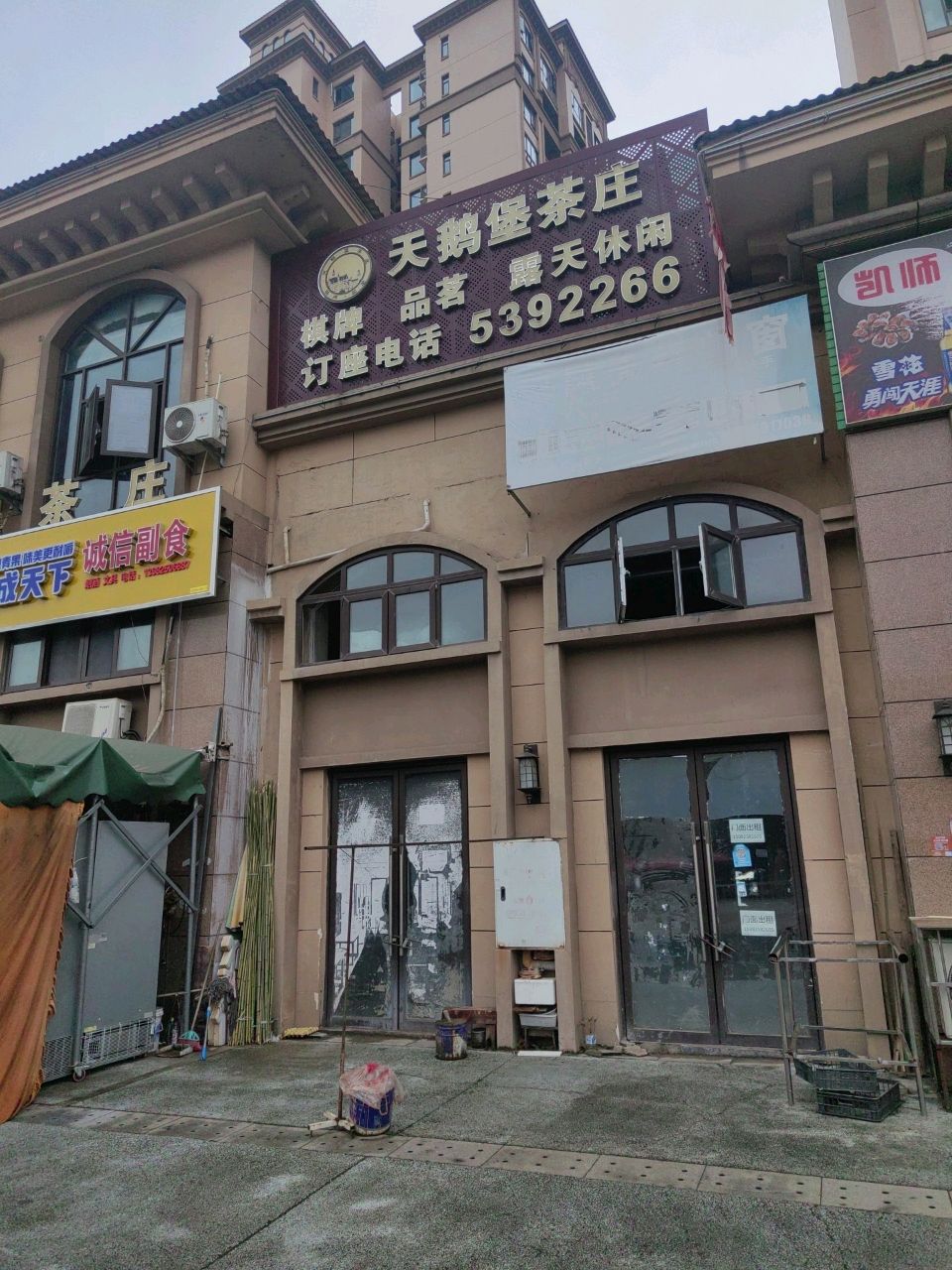 天鹅堡茶庄