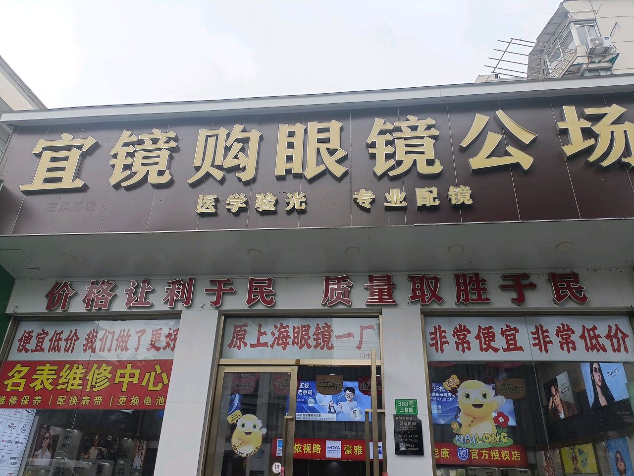 宜镜购眼镜公场(三泉路店)