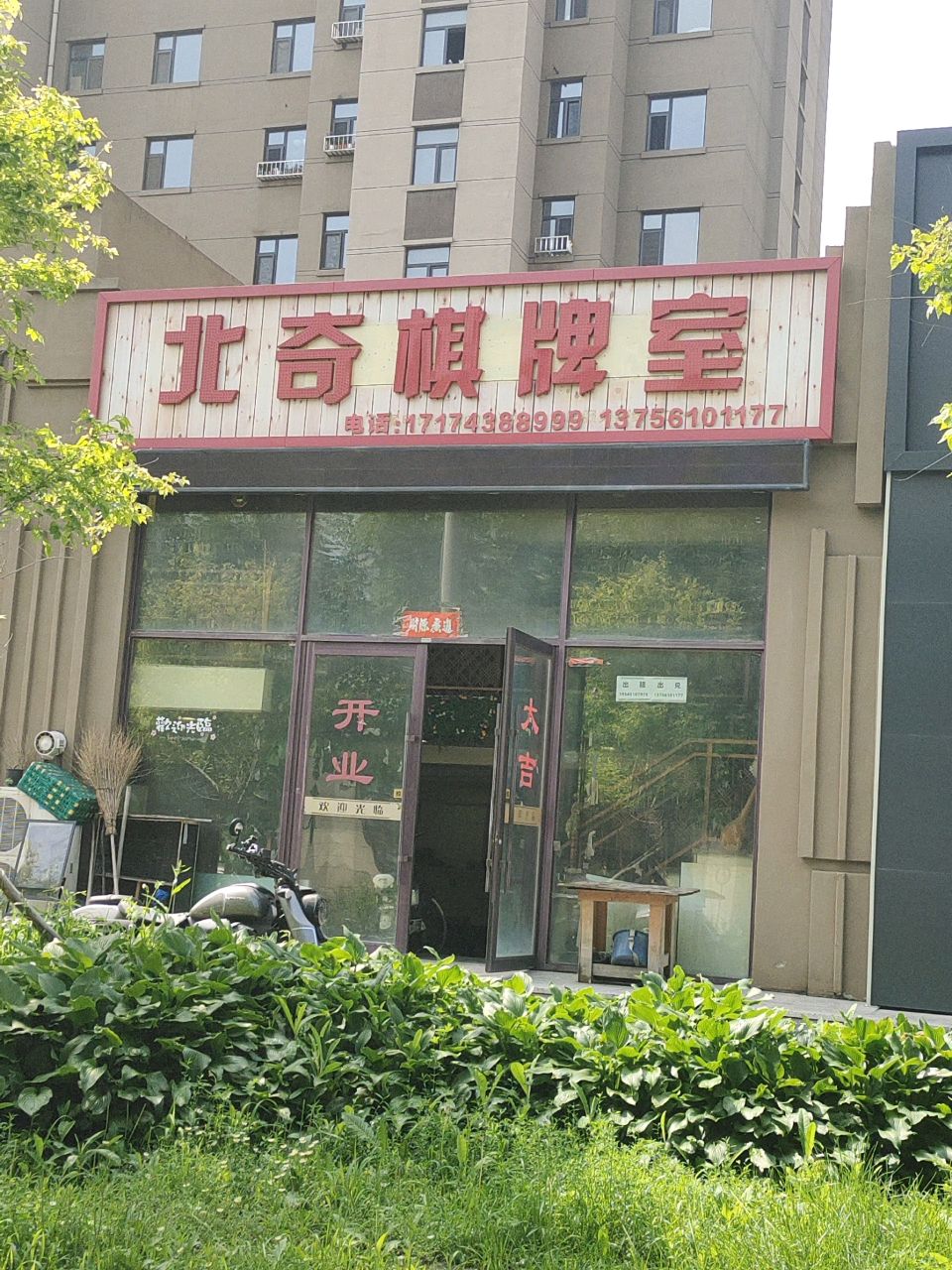 北奇棋牌室