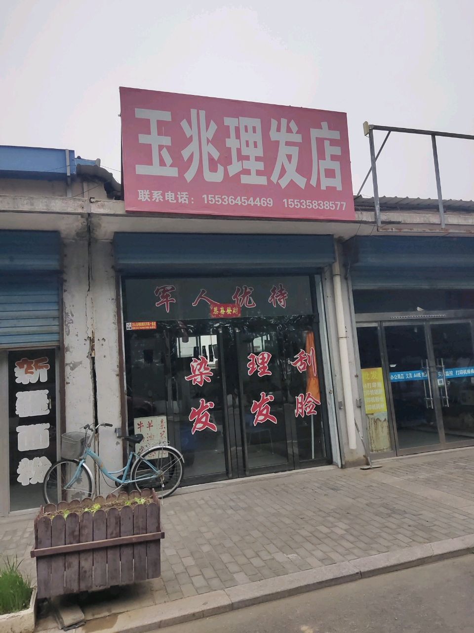 玉北理发店