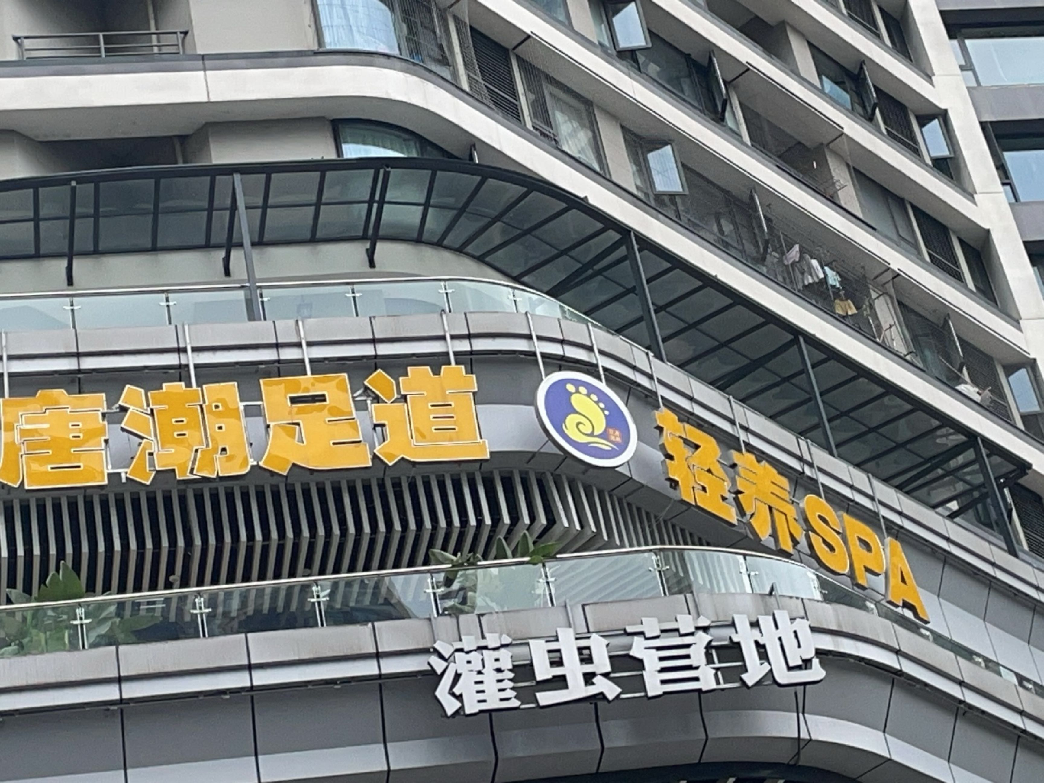 唐潮足道·轻养SPA(滨江天越店)