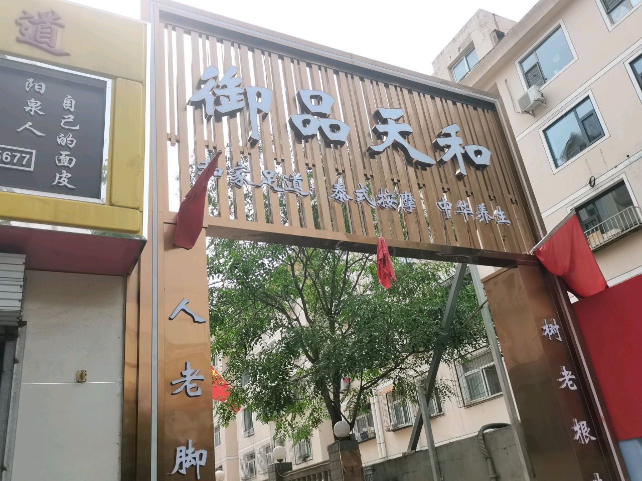 御品天和