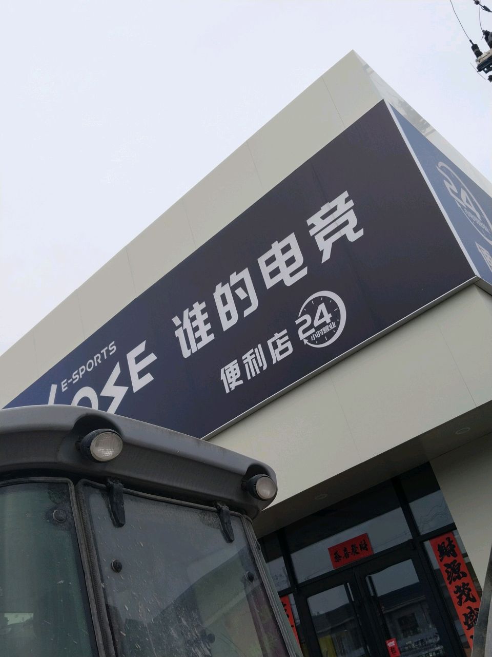 谁的便利店&网咖(高河桥店)