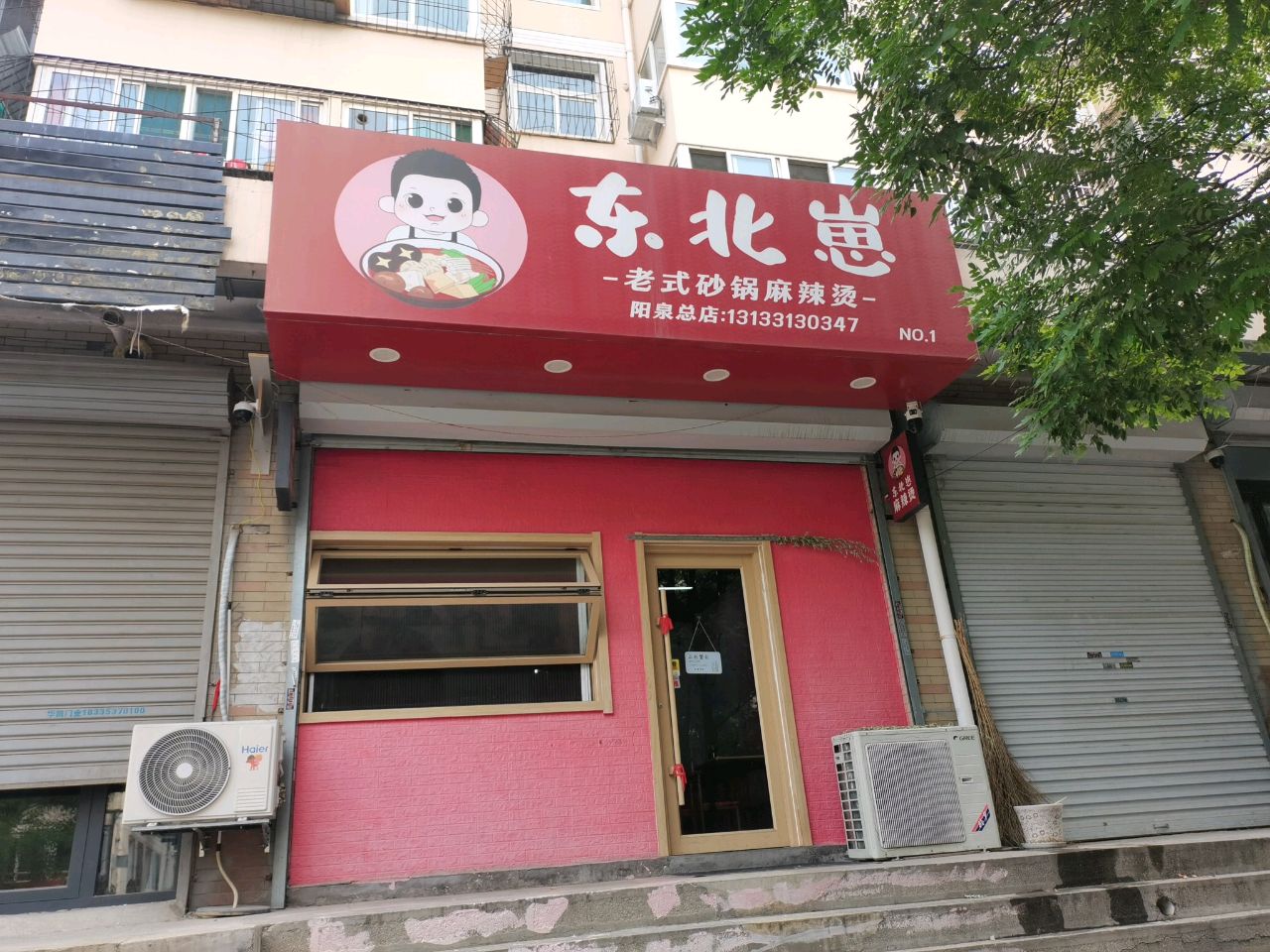 东北崽老式砂锅麻辣烫(华盛苑店)