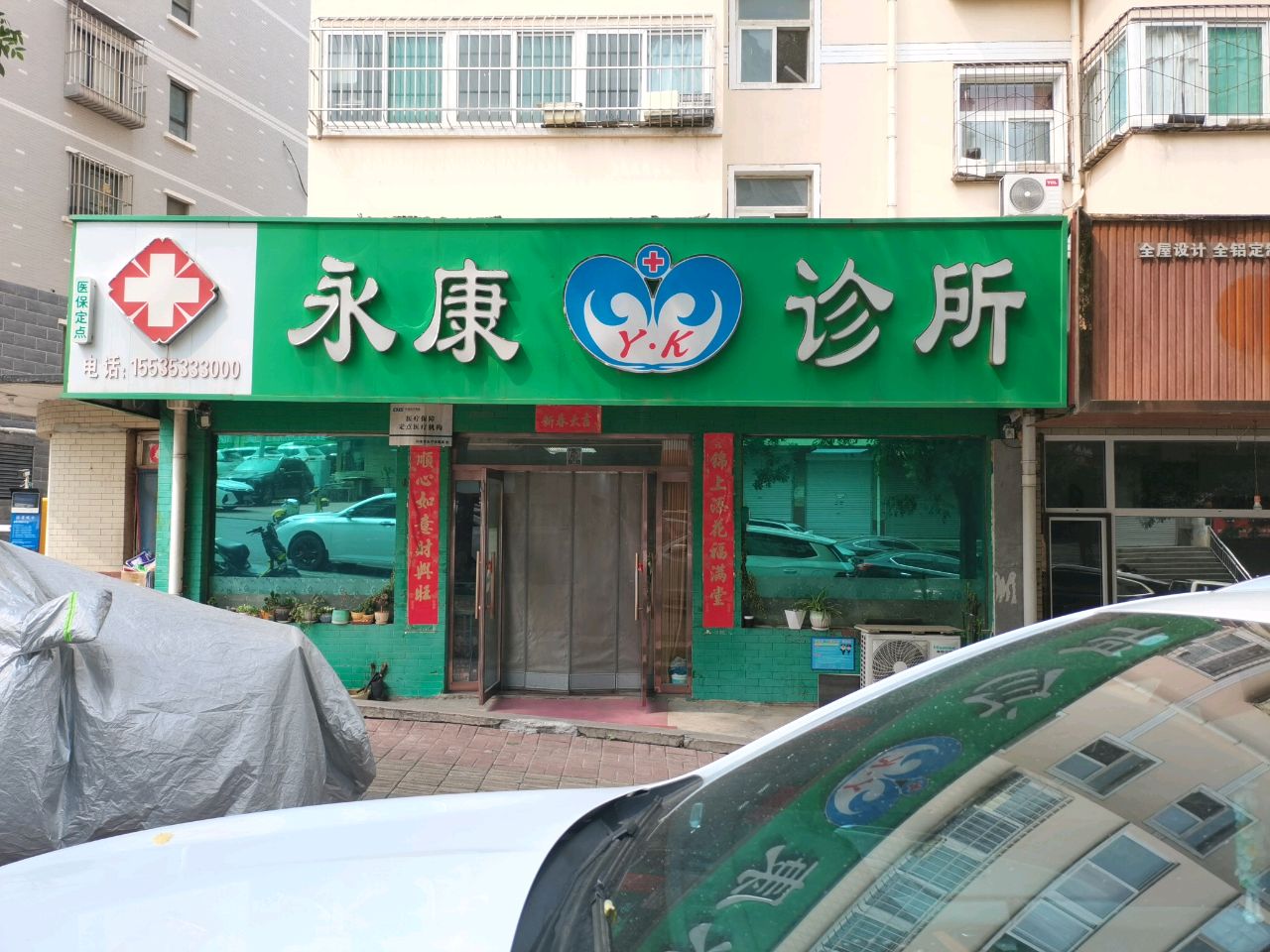 永康诊所(华盛苑店)