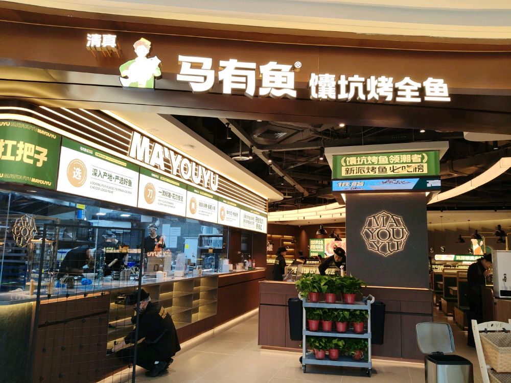 清真·马有鱼·馕坑烤全鱼(平顶山万达店)