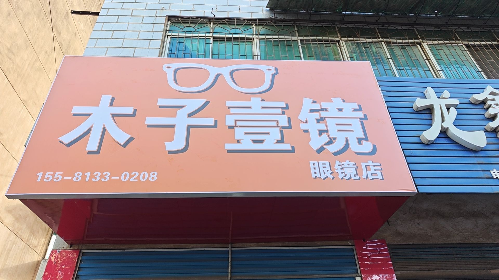 木子壹镜(金星路店)