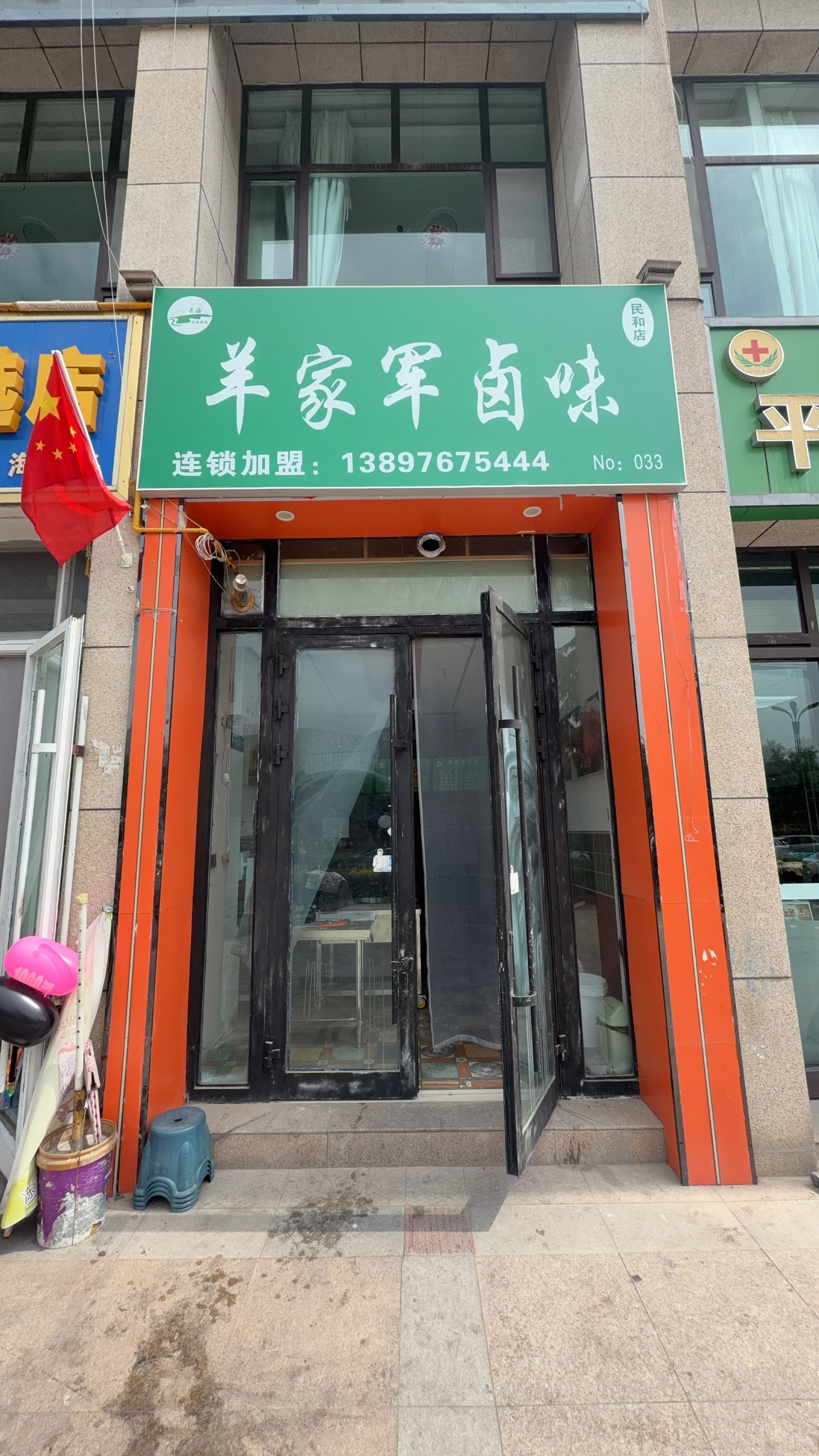 羊家军卤味(民和清真店)