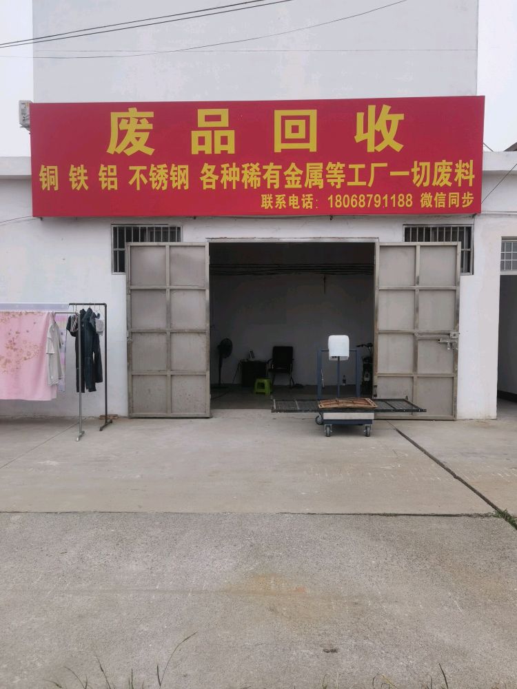 废品回收