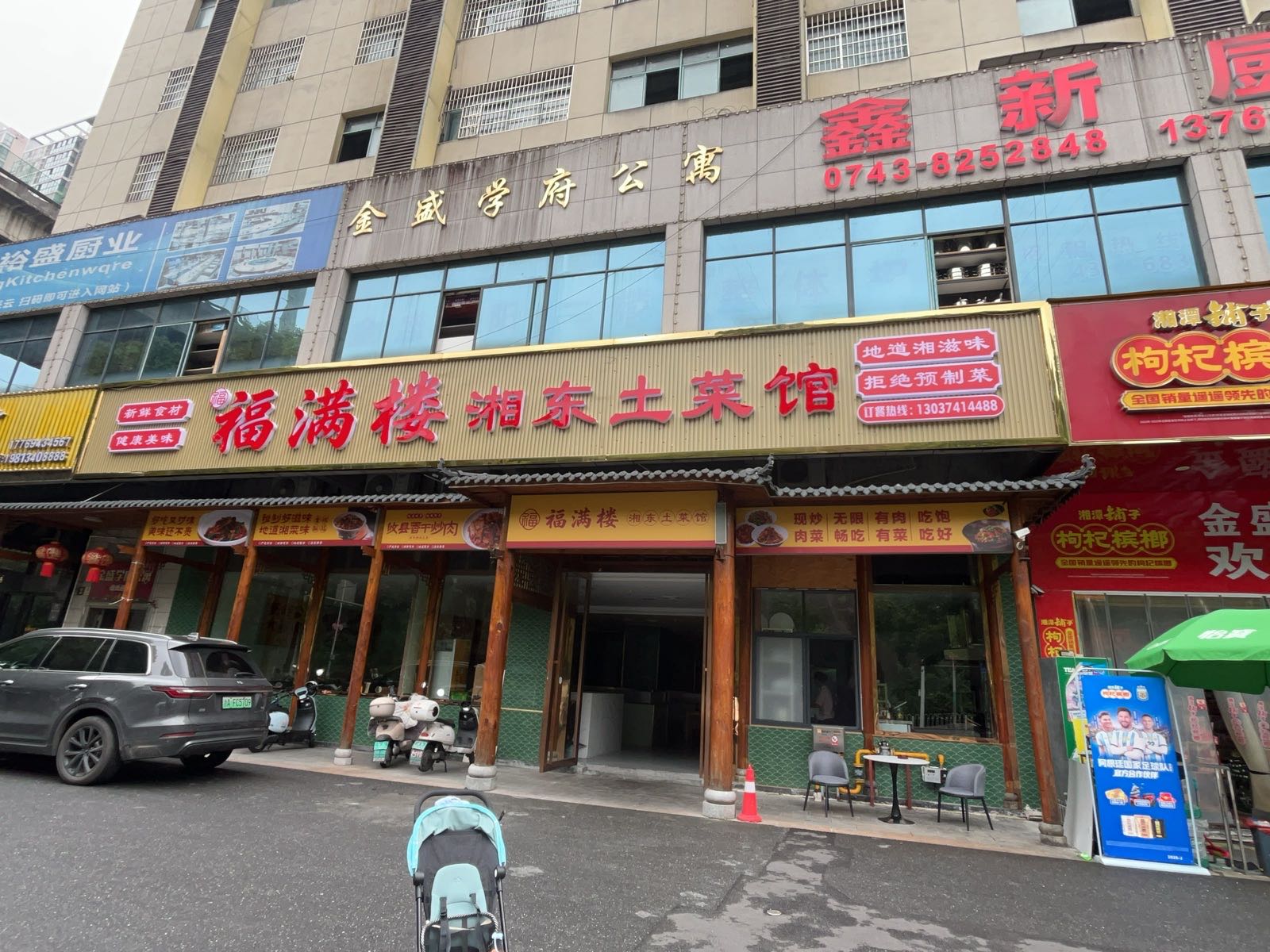 福满楼湘东土菜馆