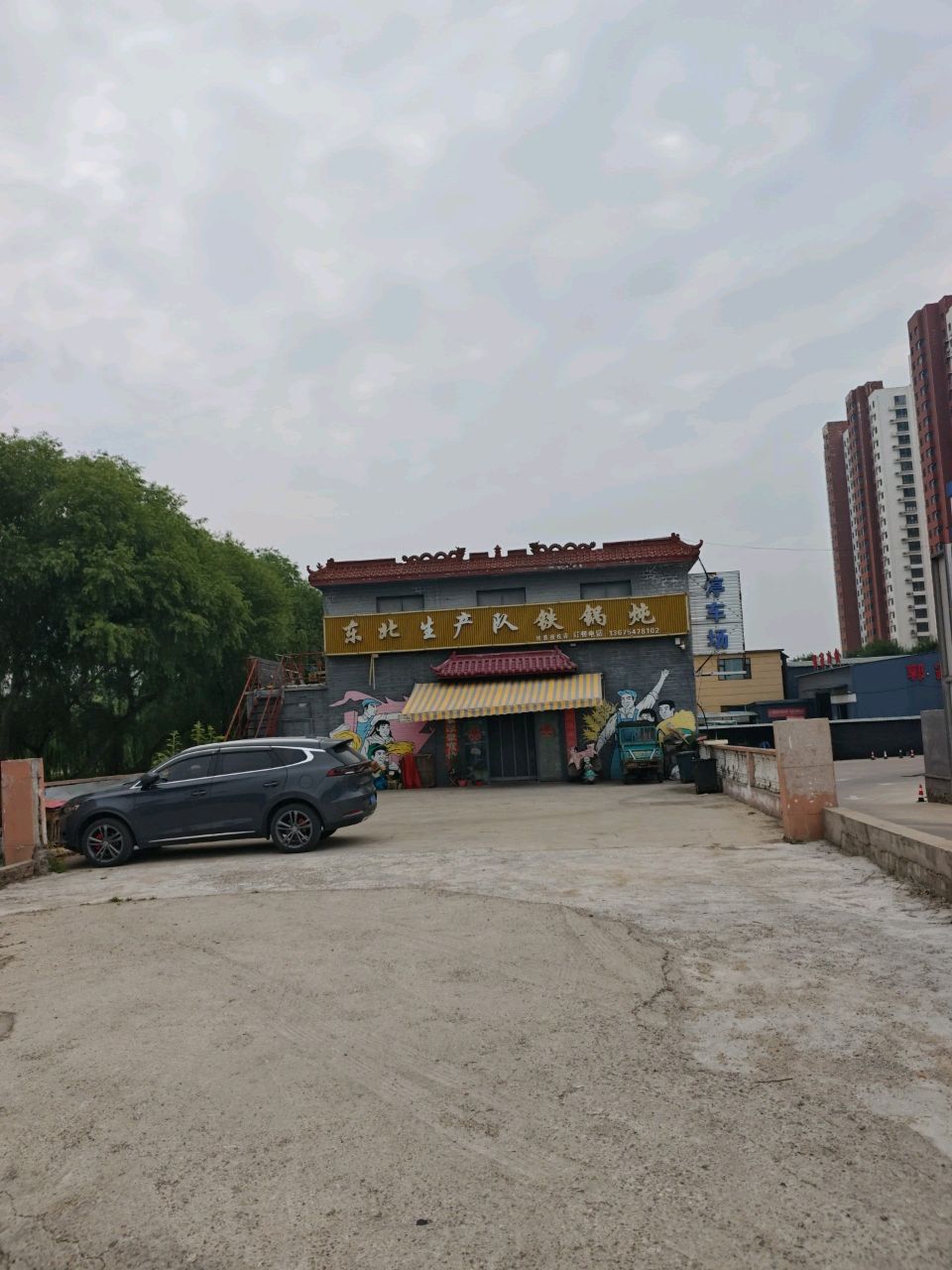 东北生产队铁锅炖(原山河屯店)