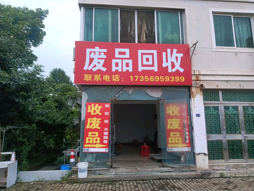 废品回收(汇野路店)