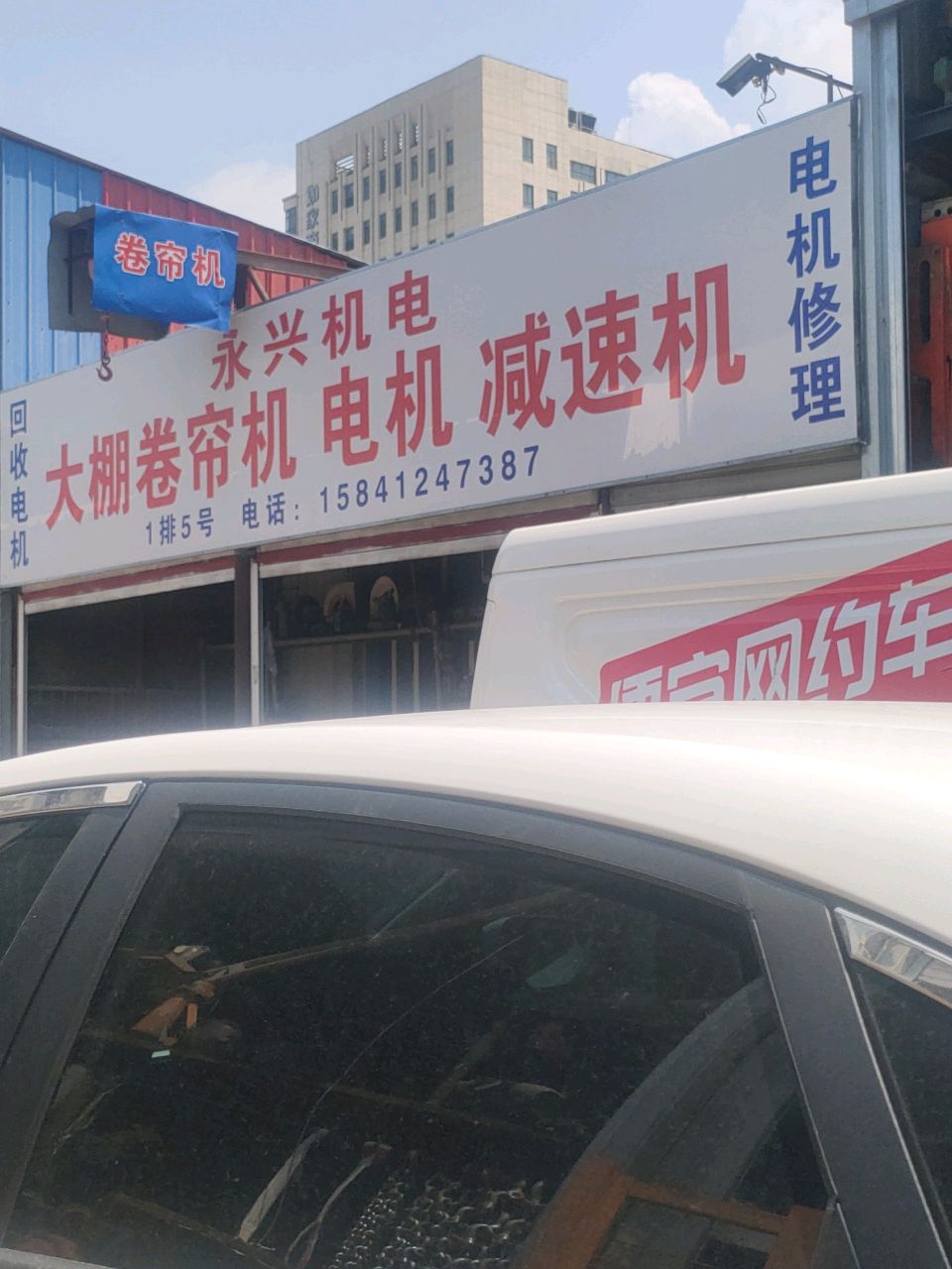 永兴机电(大庆路店)