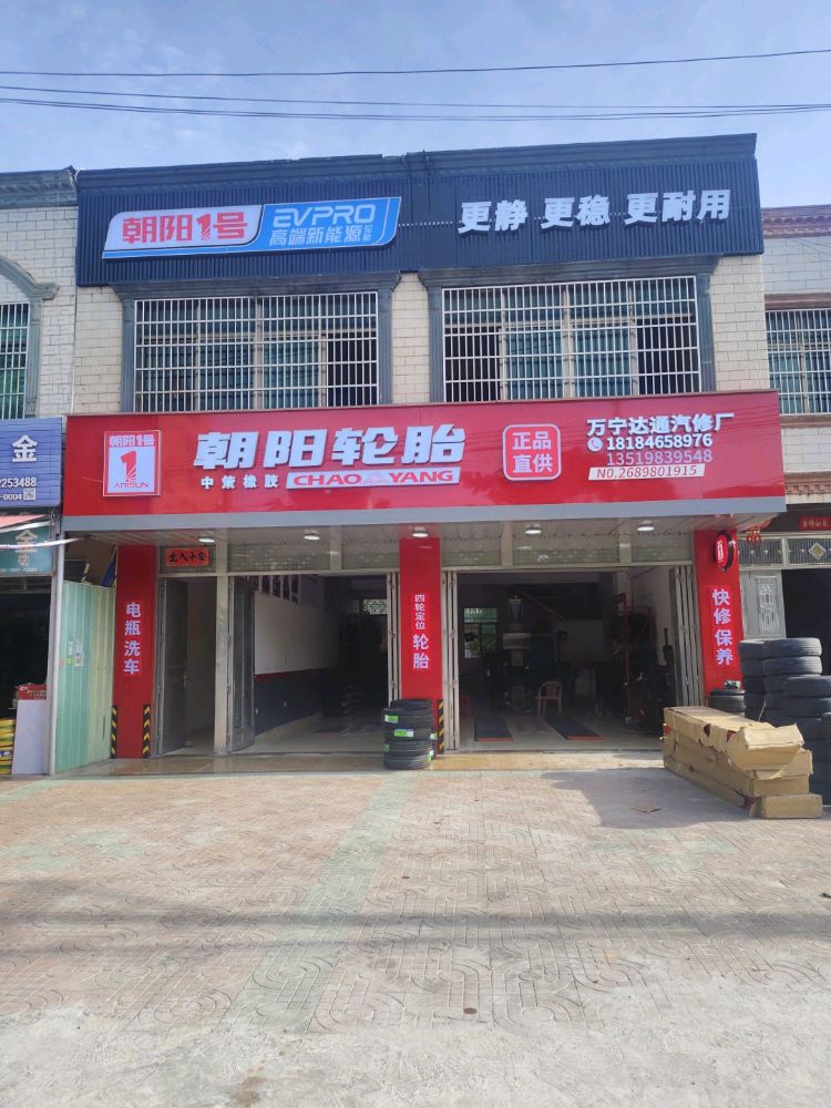 万宁达通汽修厂