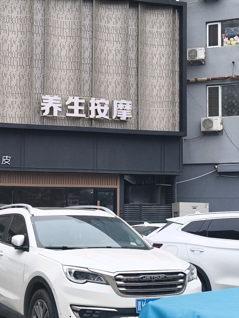 养生按摩
