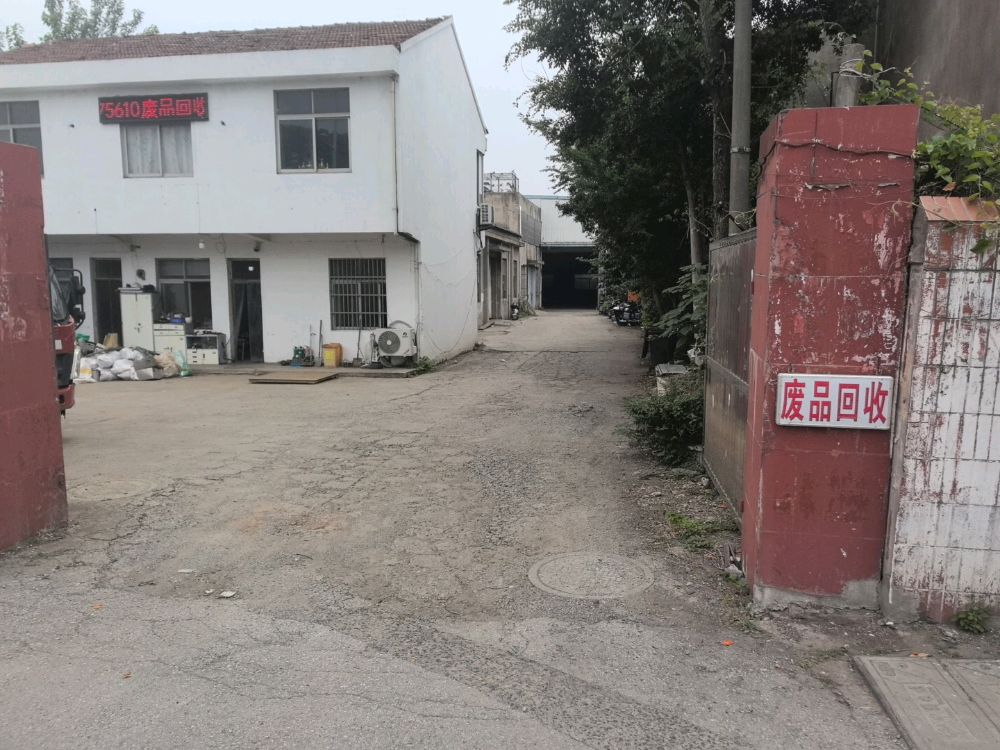 废品回收