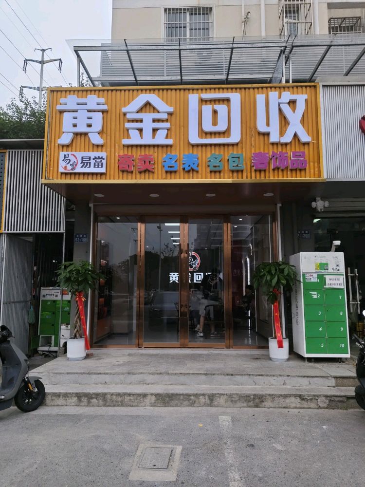 易当黄金回收