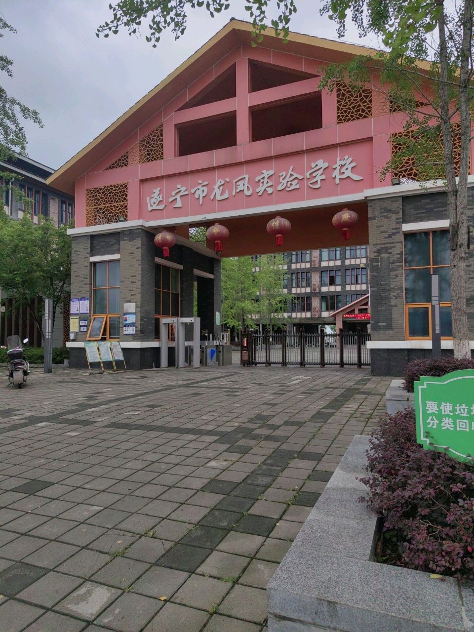 遂宁市龙凤实验学校