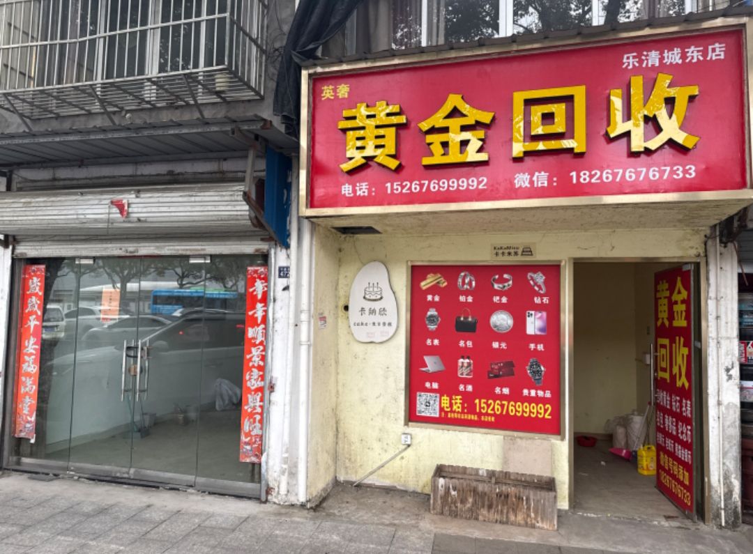 黄金回收