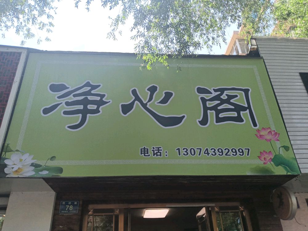 净心阁