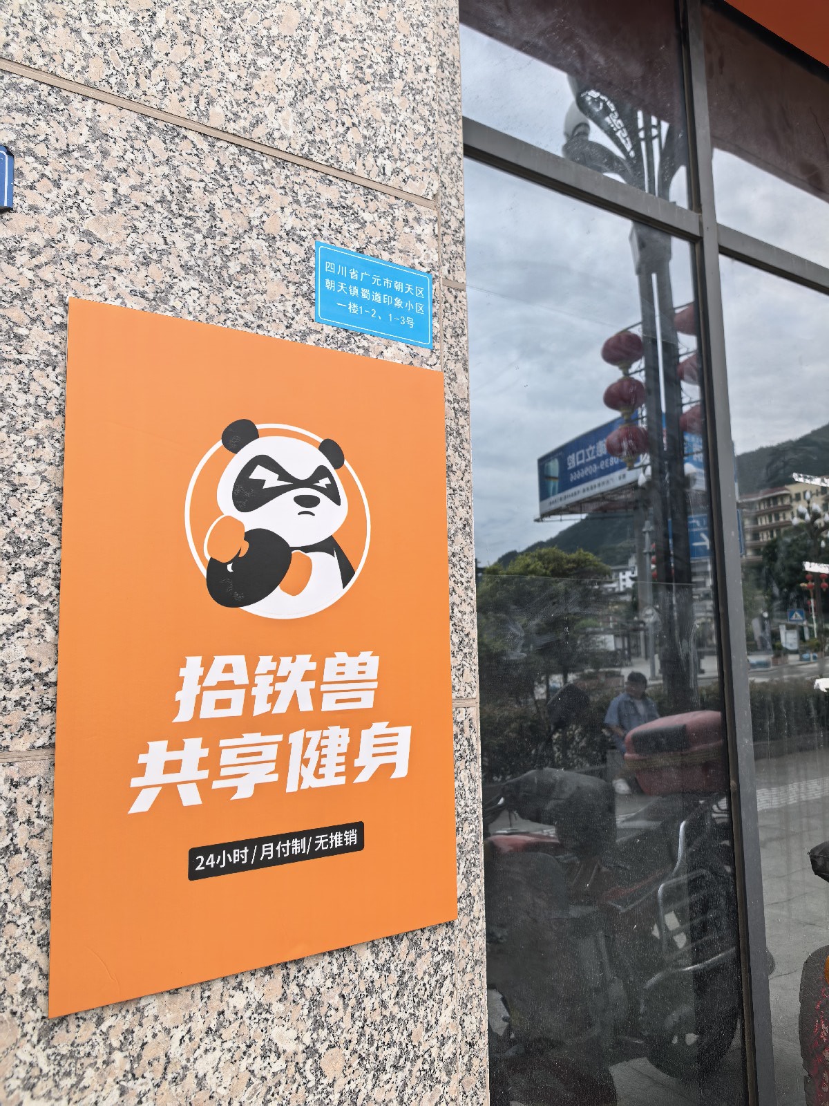 拾铁兽共享健身(蜀道印象店)