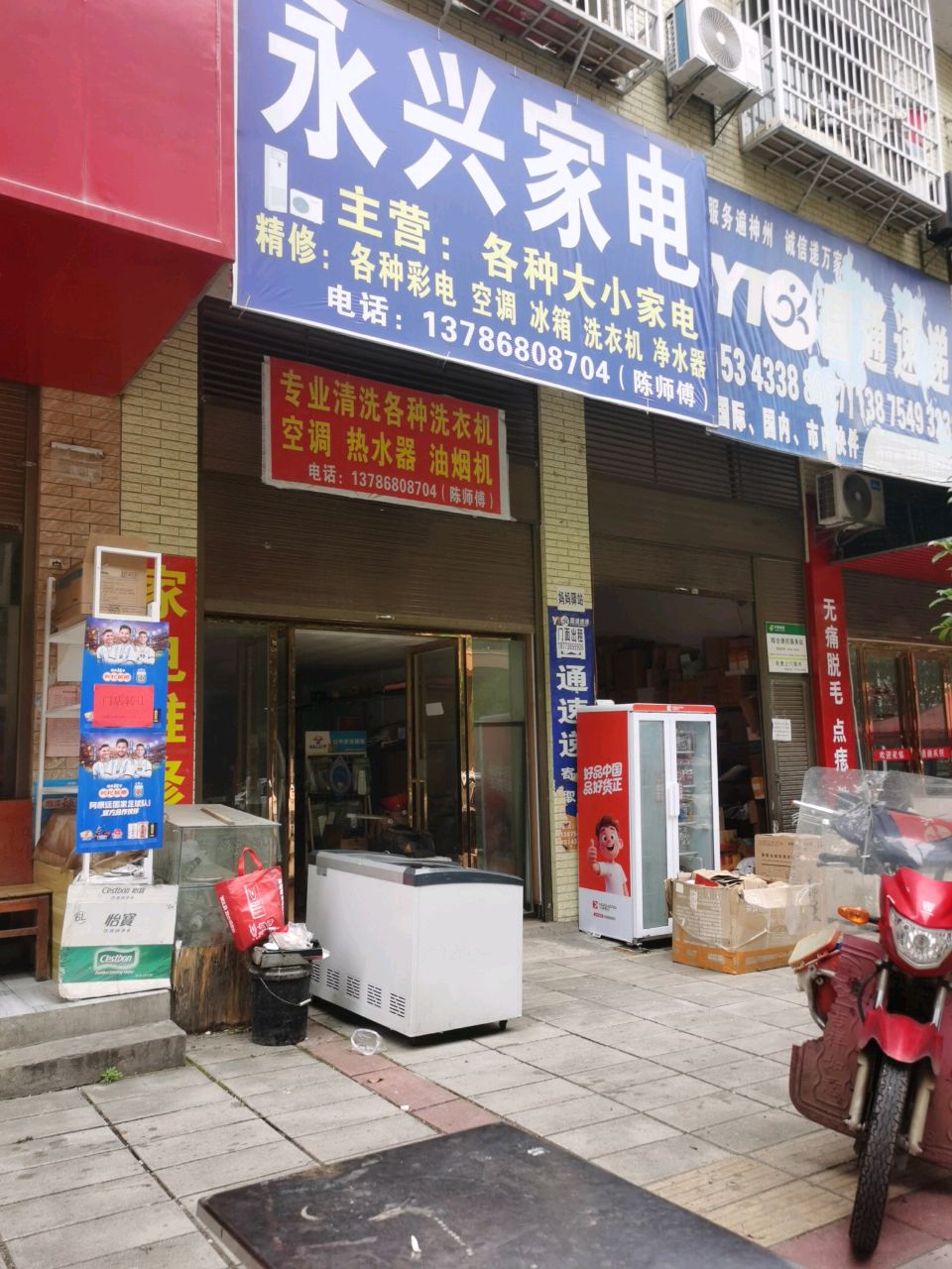永兴家电(振兴北路店)