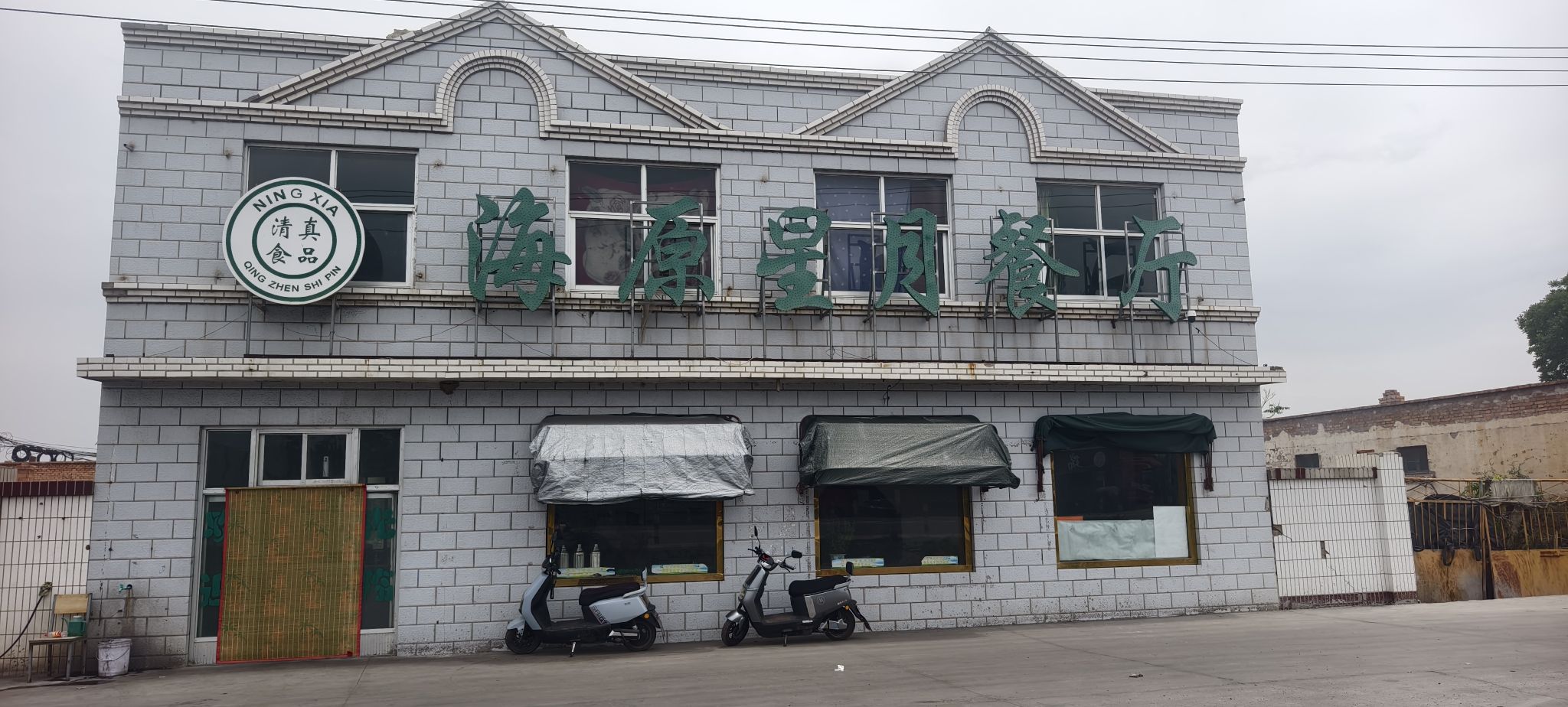 海原星月餐厅