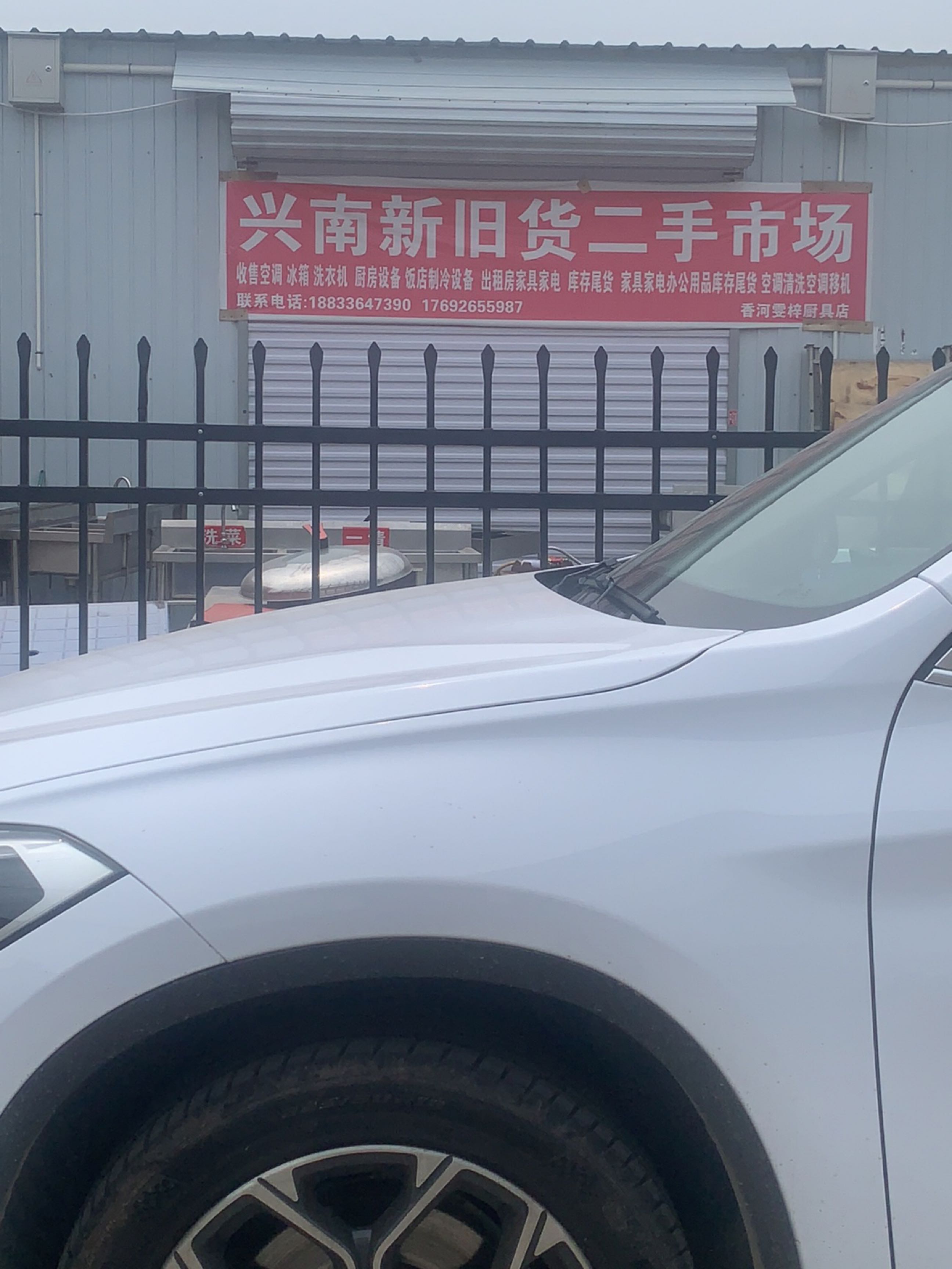 香河兴南二手物品