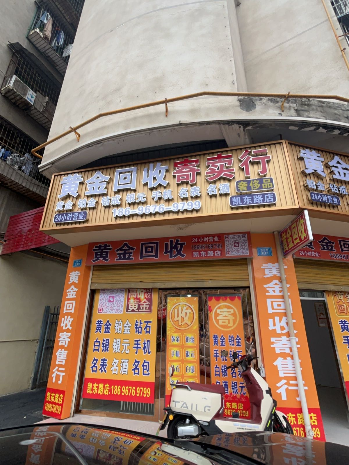 黄金回收(凯东路店)