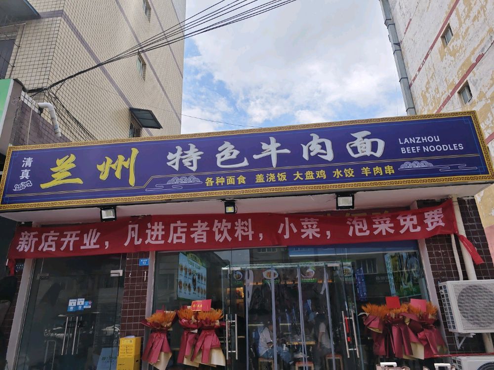 清真兰州特色牛肉面