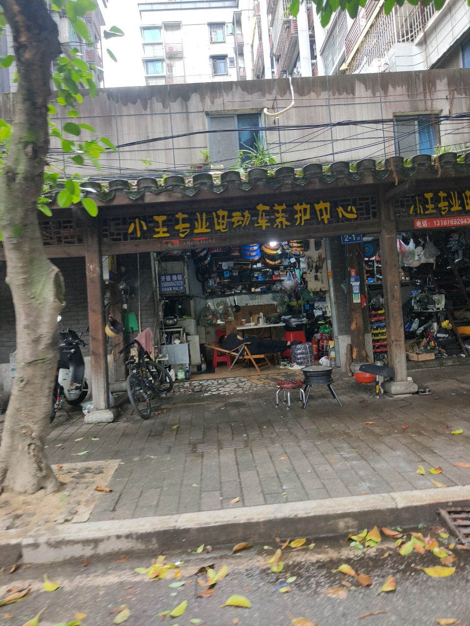 小王专业电动车养护中心