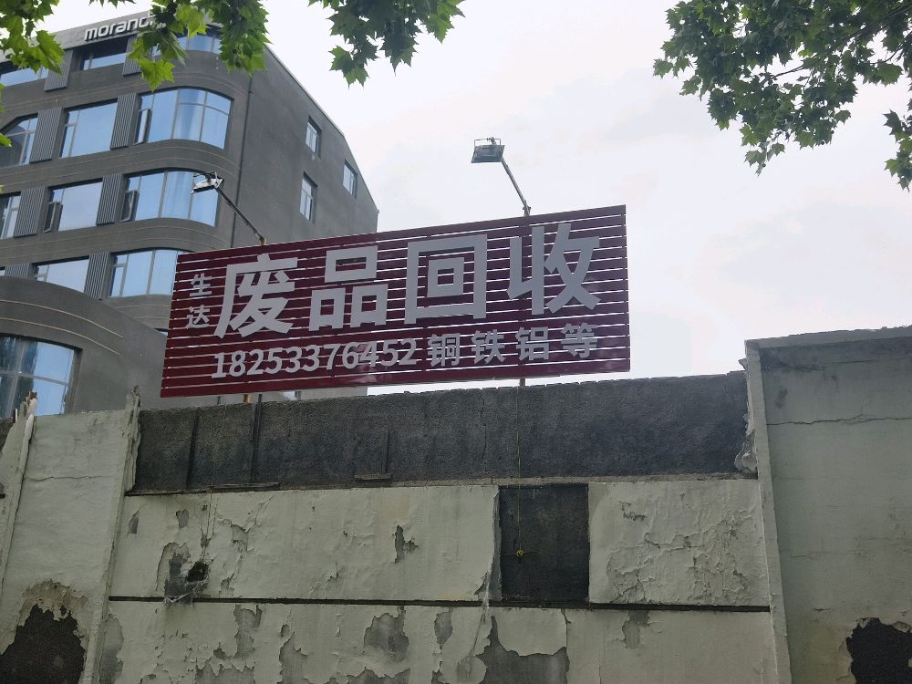 生达废品回收