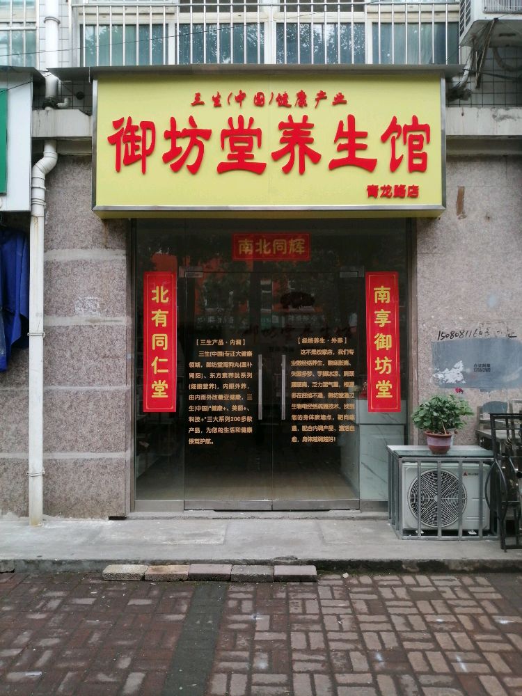 御坊堂养生馆(青龙路店)