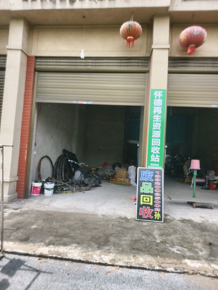 怀德再生资源回收站