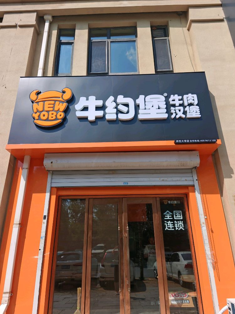 牛约堡·牛肉汉堡(师范大学店)
