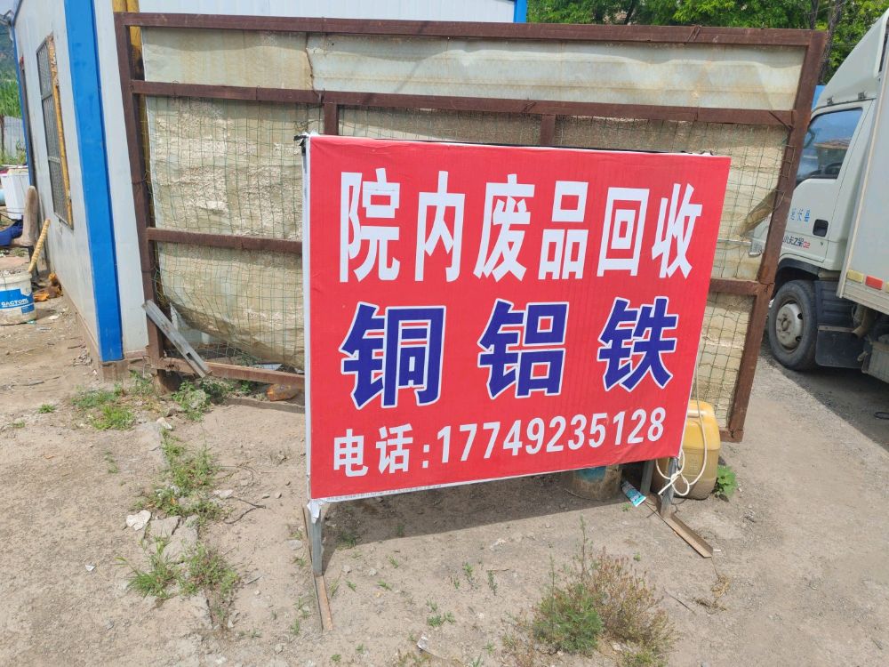 废品回收