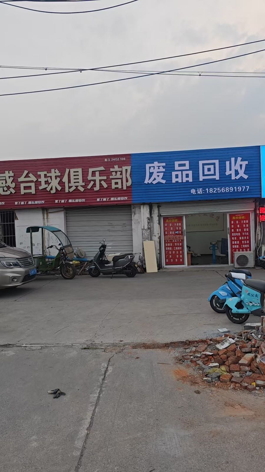 废品回收