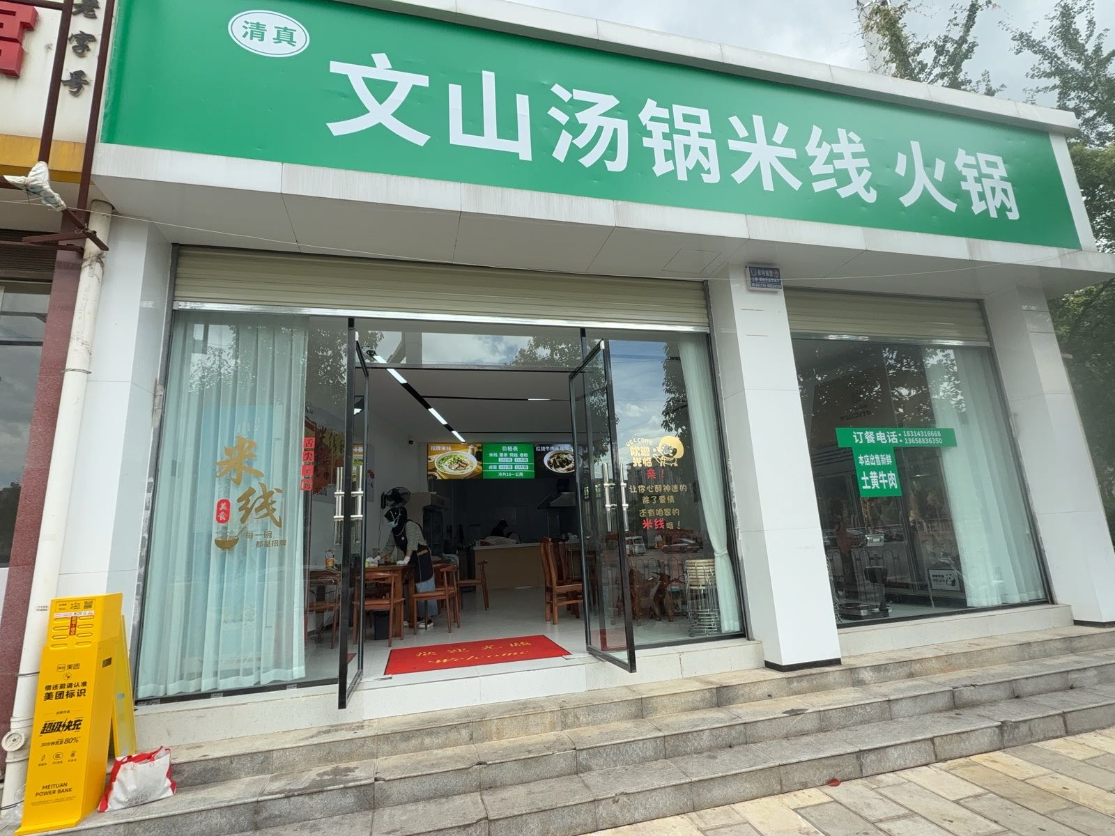 清真文山汤锅米线火锅