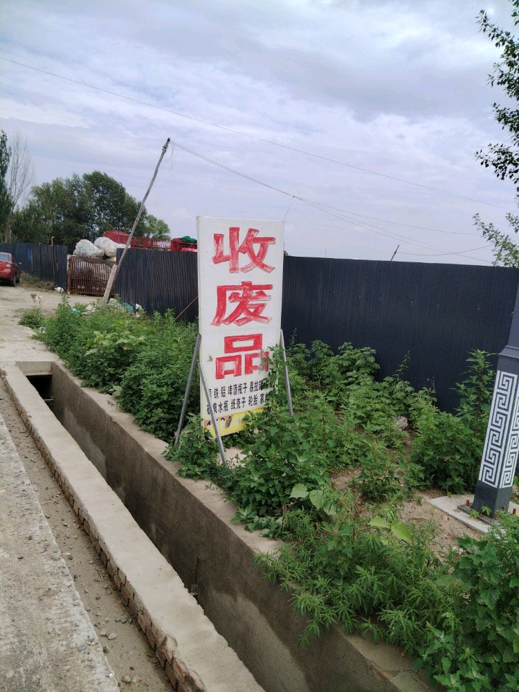 废品回收站