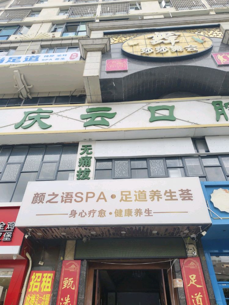 颜之语SPA·足道养生荟