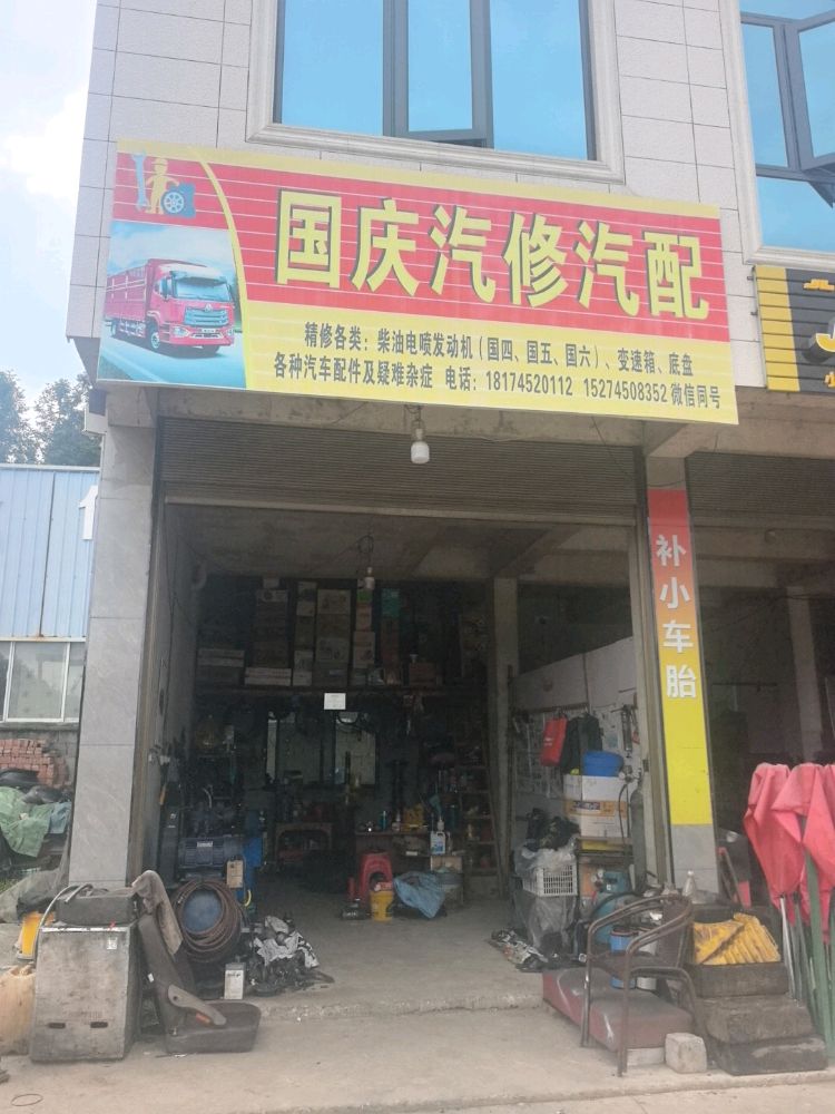 国庆汽修汽配