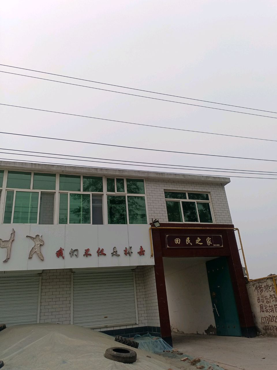 回民之家