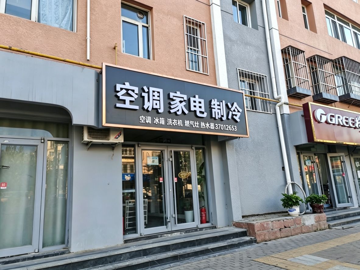 家电空调安装修理部