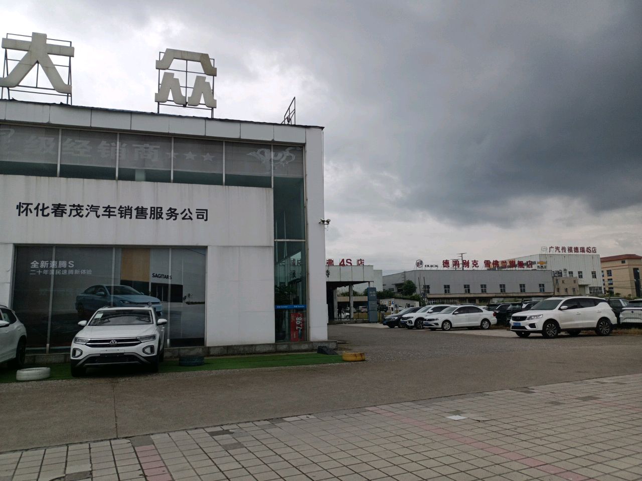怀化德瑞汽车销售服务有限公司