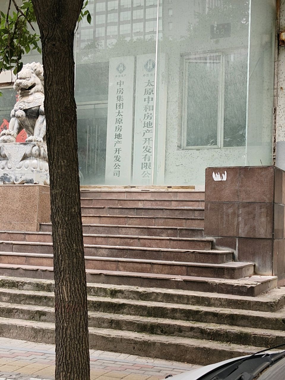 中房太原中和地产