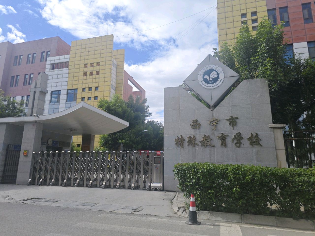 西宁市特殊教育学校